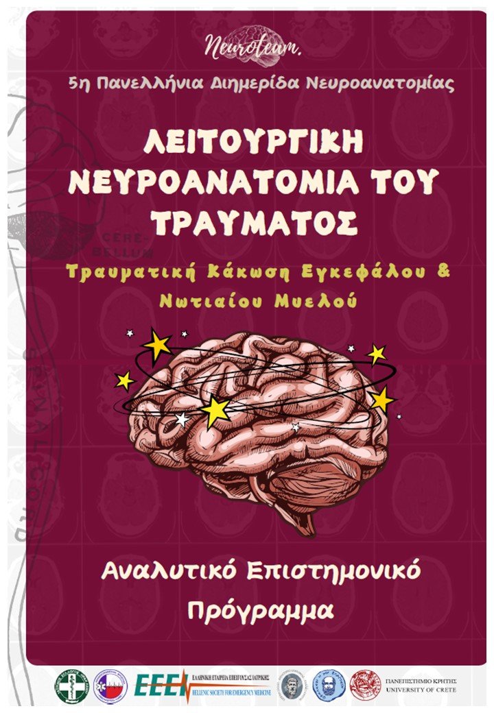 5η Πανελλήνια Διημερίδα Νευροανατομίας