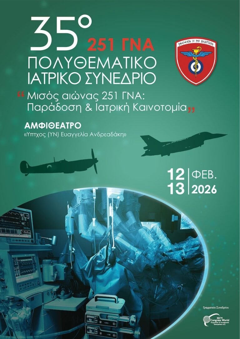 35o Πολυθεματικό Ιατρικό Συνέδριο 251 ΓΝΑ «Μισός αιώνας 251 ΓΝΑ: Παράδοση & Ιατρική Καινοτομία»
