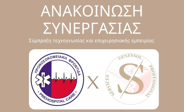 Ανακοίνωση Συνεργασίας – Σύμπραξη Τεχνογνωσίας και επιχειρησιακής εμπειρίας